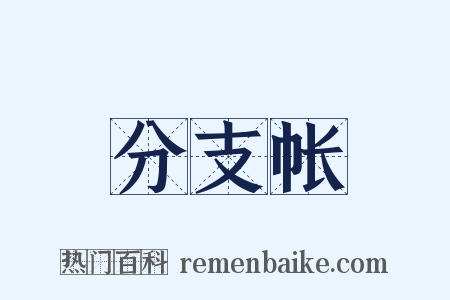 分支帐是什么意思的图片